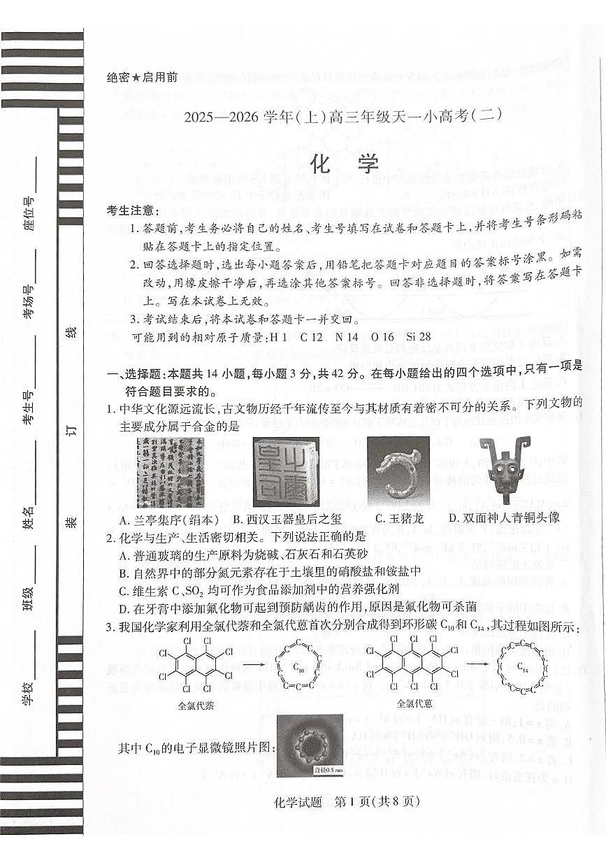 化学-河南陕西2025-2026学年高三上学期11月天一小高考（二）试题及答案第1页