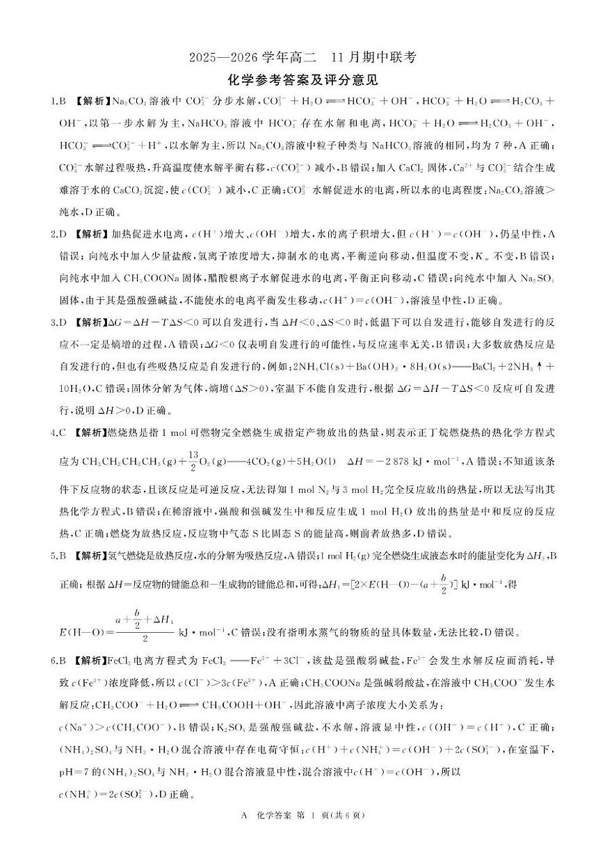 2025-2026学年百师联盟高二上学期11月期中联考化学答案第1页