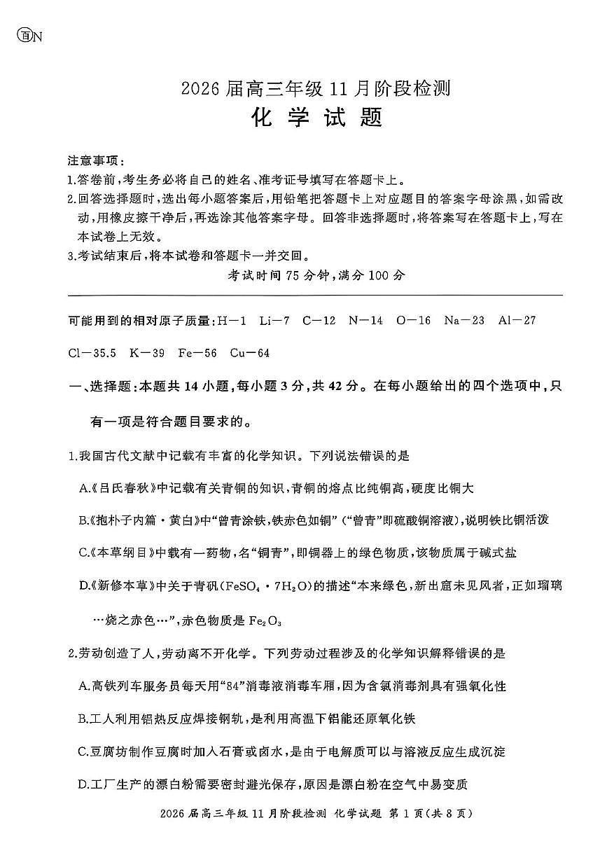 2026届百师联盟高三上学期11月阶段检测化学试题第1页
