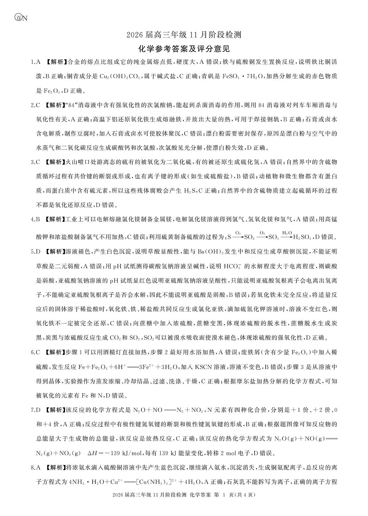 2026届百师联盟高三上学期11月阶段检测化学答案第1页