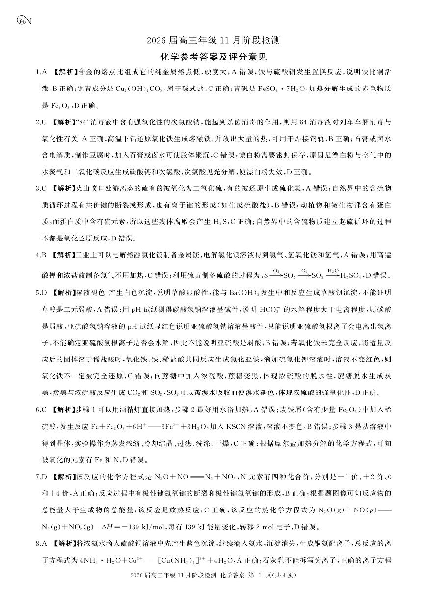 2026届百师联盟高三上学期11月阶段检测化学答案第1页