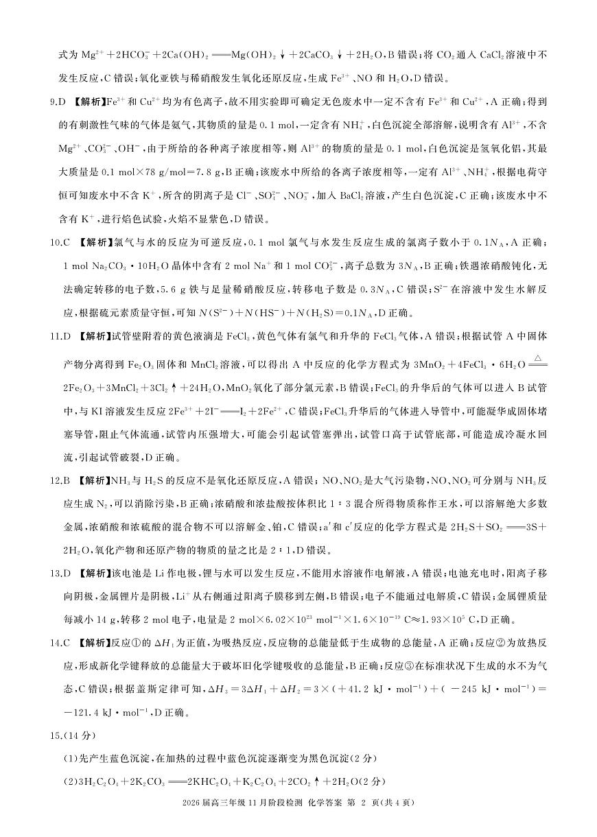 2026届百师联盟高三上学期11月阶段检测化学答案第2页
