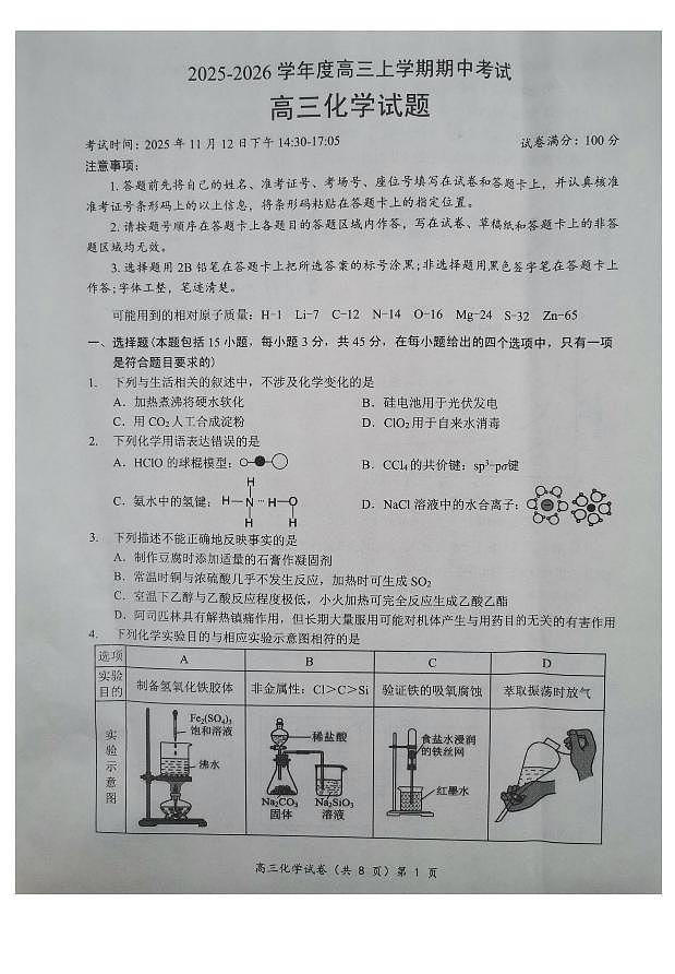 湖北楚天协作体联考2026届高三上学期11月期中化学试题第1页