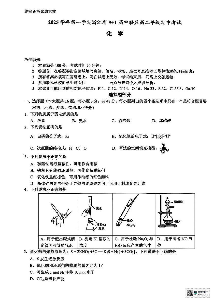浙江省9+1高中联盟2025-2026学年高二上学期11月期中考试化学试题第1页