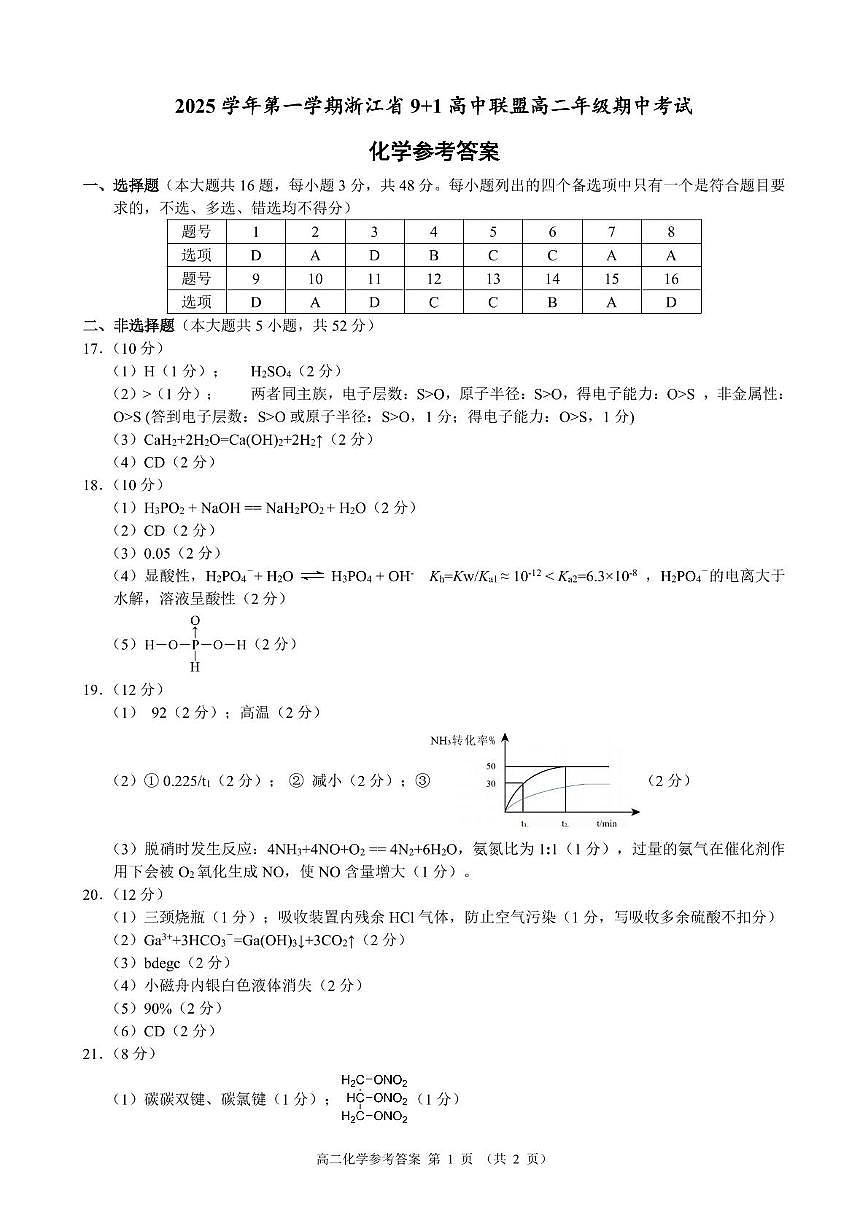 浙江省9+1高中联盟2025-2026学年高二上学期11月期中考试化学答案第1页