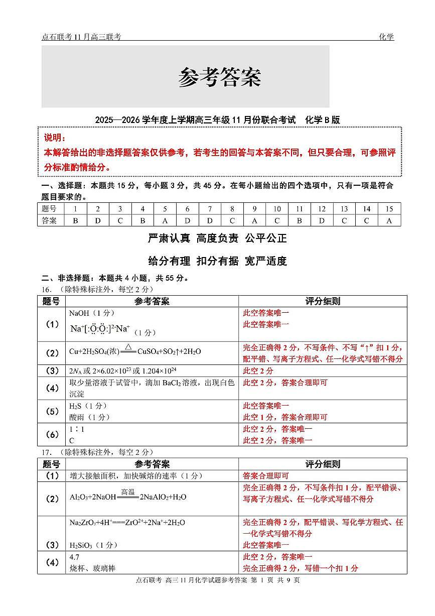 辽宁点石联考2026届高三上学期11月联考化学答案第1页