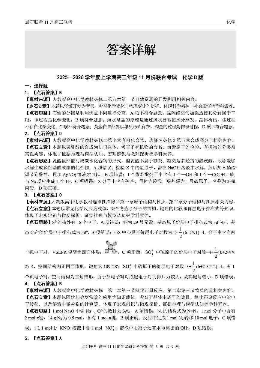 辽宁点石联考2026届高三上学期11月联考化学答案第3页