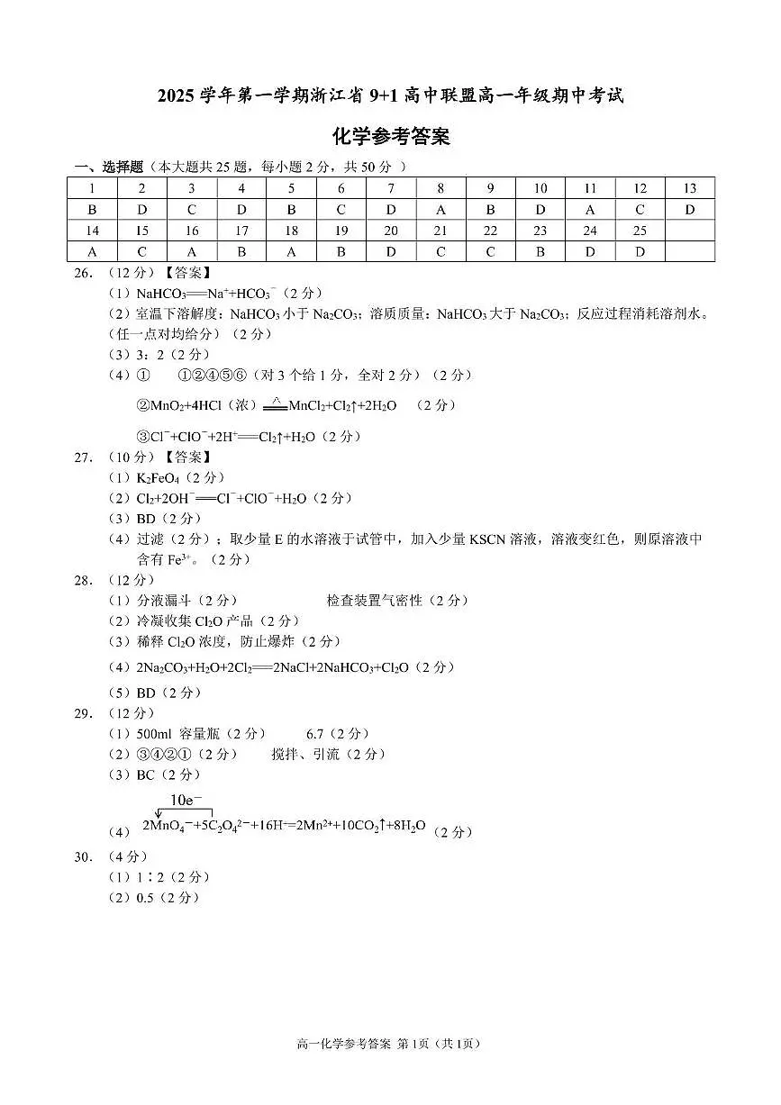 浙江省9+1高中联盟2025-2026学年高一上学期11月期中考试化学答案第1页