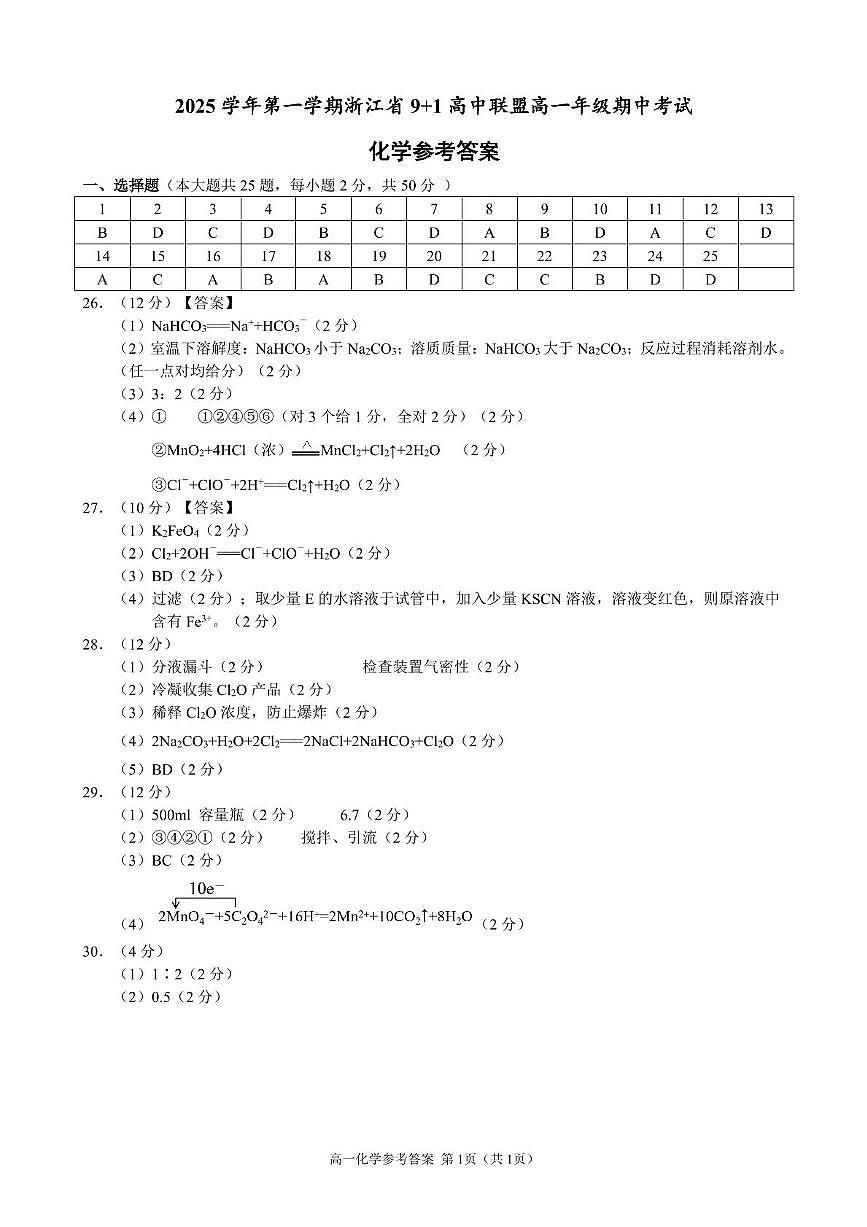 浙江省9+1高中联盟2025-2026学年高一上学期11月期中考试化学答案第1页