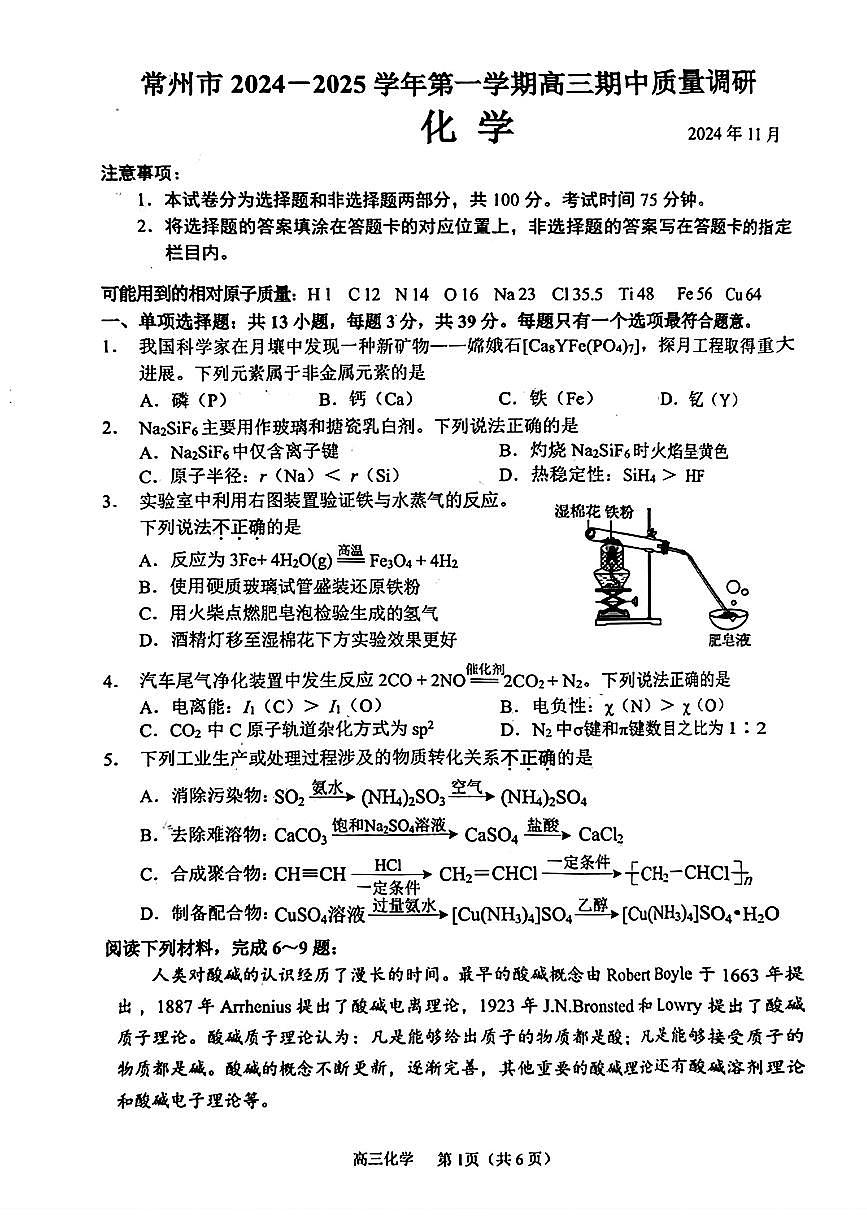 江苏省常州市2024-2025学年高三上学期期中考试化学试题第1页
