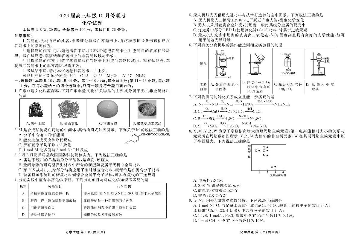 2026届广东衡水金卷高三上学期10月联考化学试卷（含答案）第1页