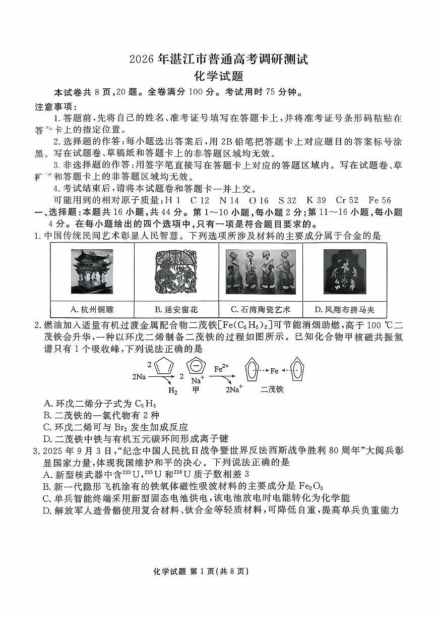 广东省湛江市2026届高三上学期普通高考10月调研测试化学试题第1页