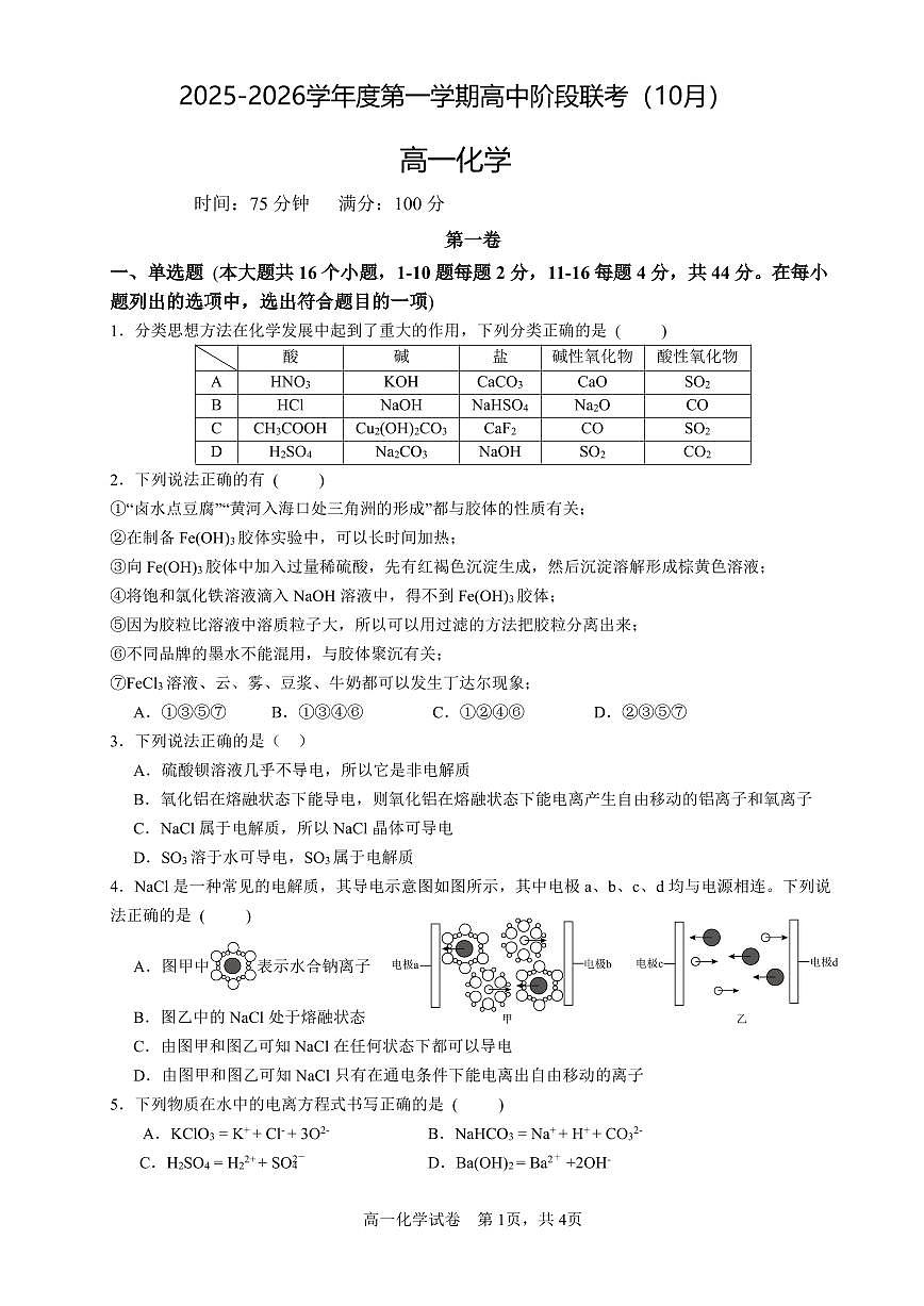 广东省多校联考2025-2026学年高一上学期10月阶段联考化学试卷（含答案）第1页