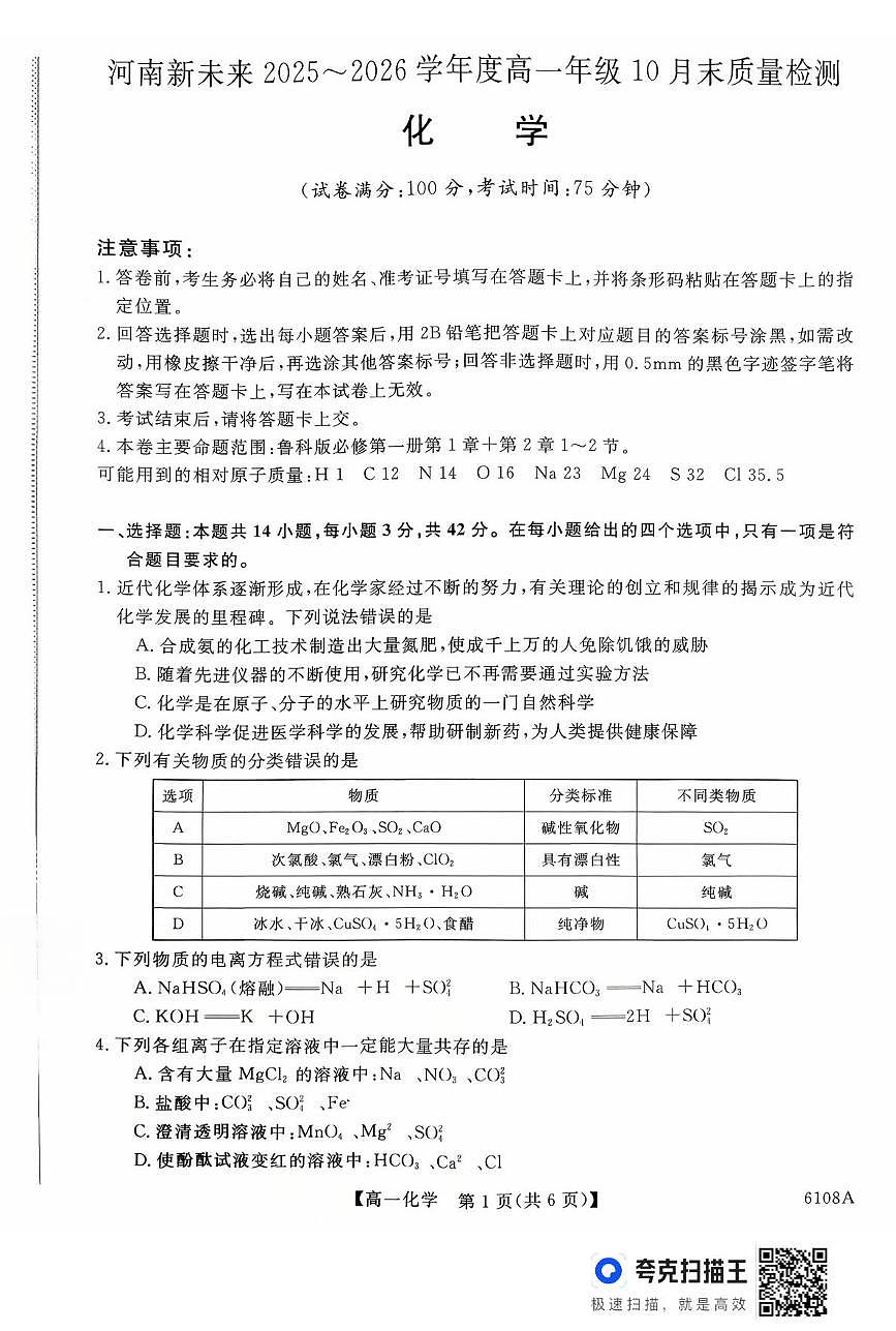 河南省新未来大联考2025-2026学年高一上学期10月末质量检测化学试题第1页