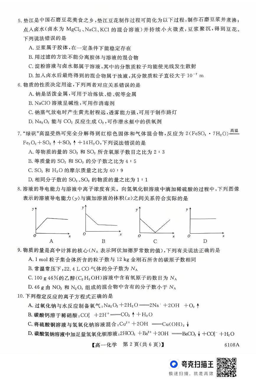 河南省新未来大联考2025-2026学年高一上学期10月末质量检测化学试题第2页