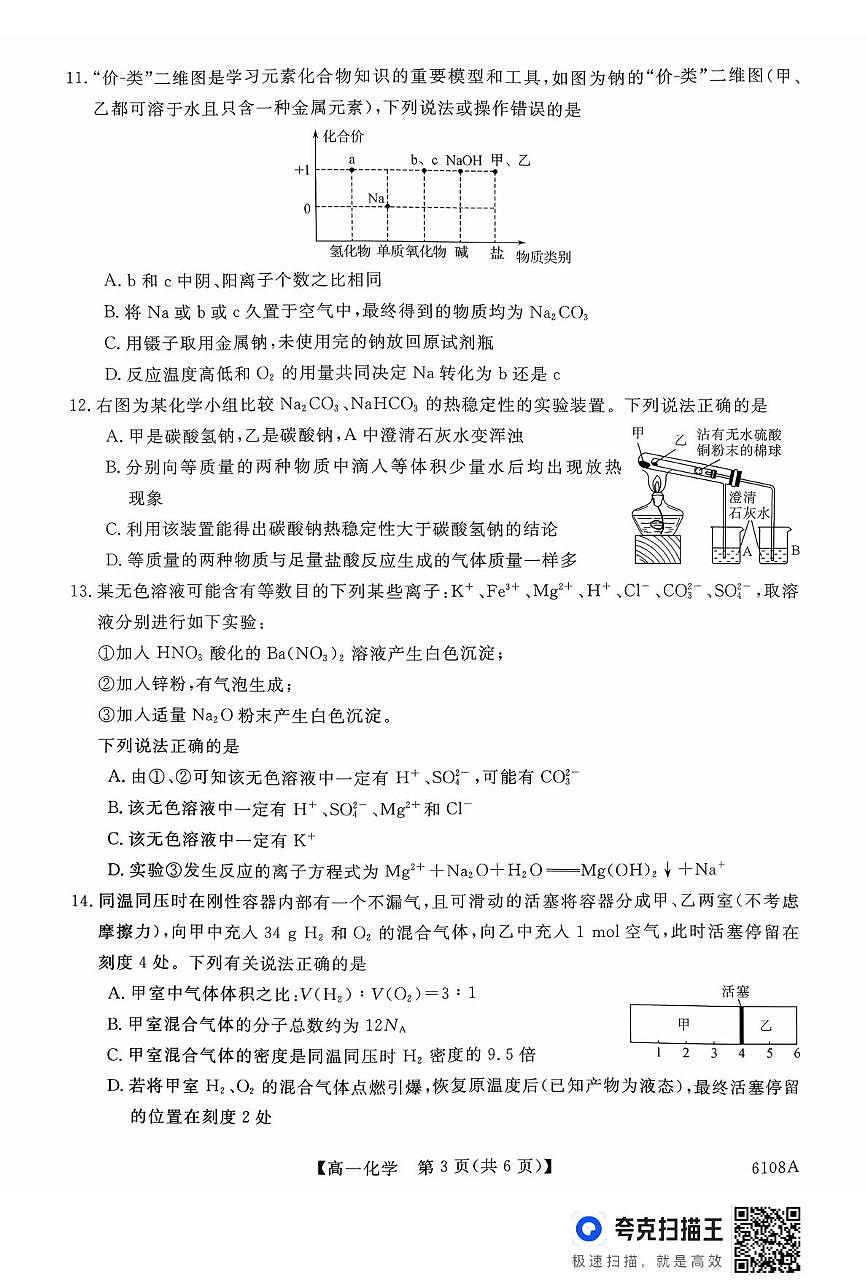 河南省新未来大联考2025-2026学年高一上学期10月末质量检测化学试题第3页