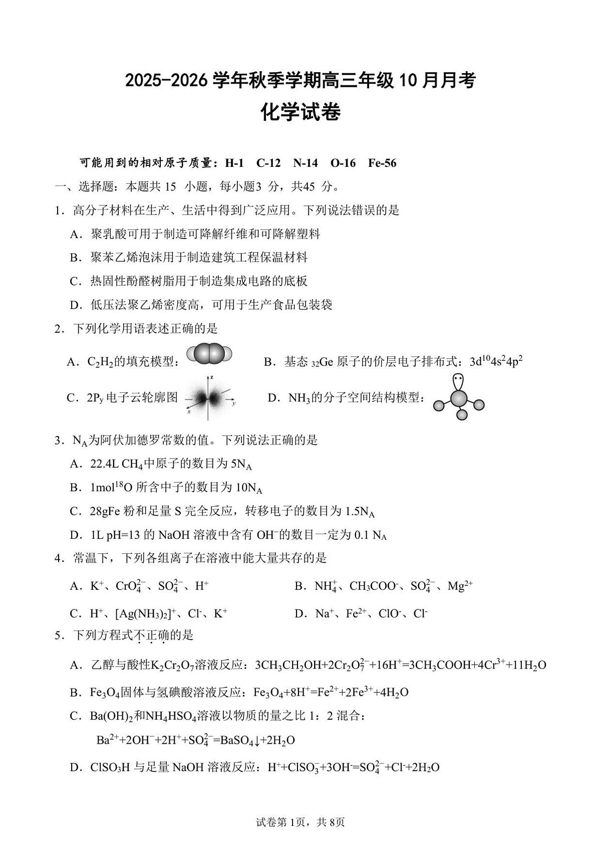 湖北省荆州中学2025-2026学年高三上学期10月月考化学试卷第1页