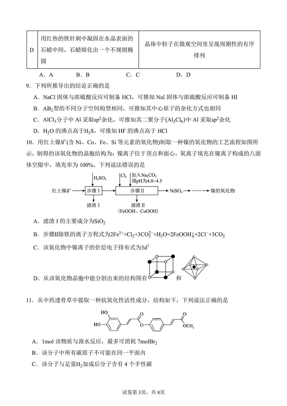 湖北省荆州中学2025-2026学年高三上学期10月月考化学试卷第3页