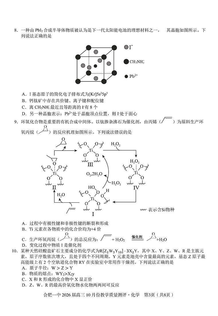 安徽省合肥一中2026届高三上学期 10 月份教学质量测评化学试卷（含答案）第3页