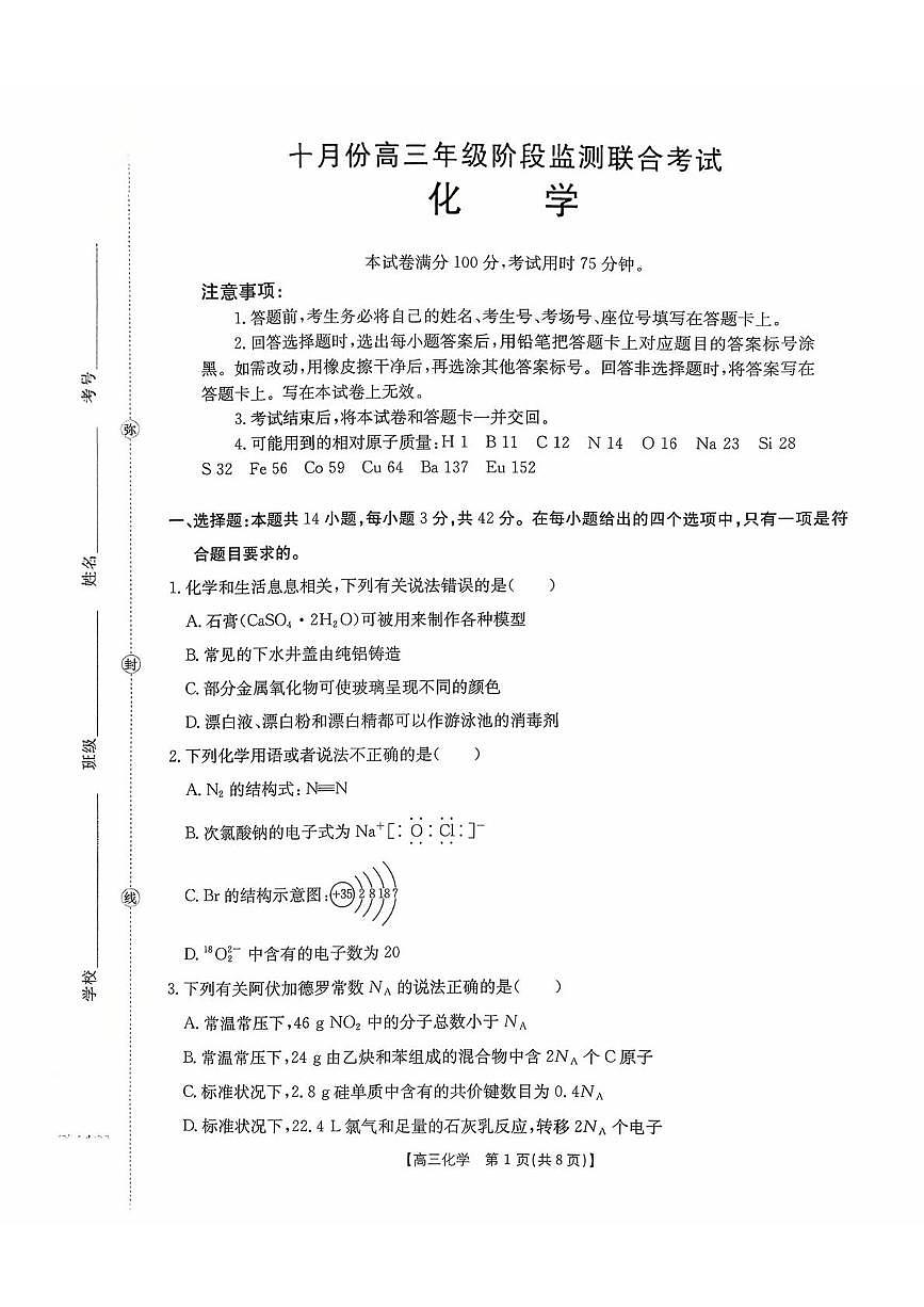 湖南2026届金太阳十月份高三年级上学期阶段监测联合考试化学试卷（含答案）第1页