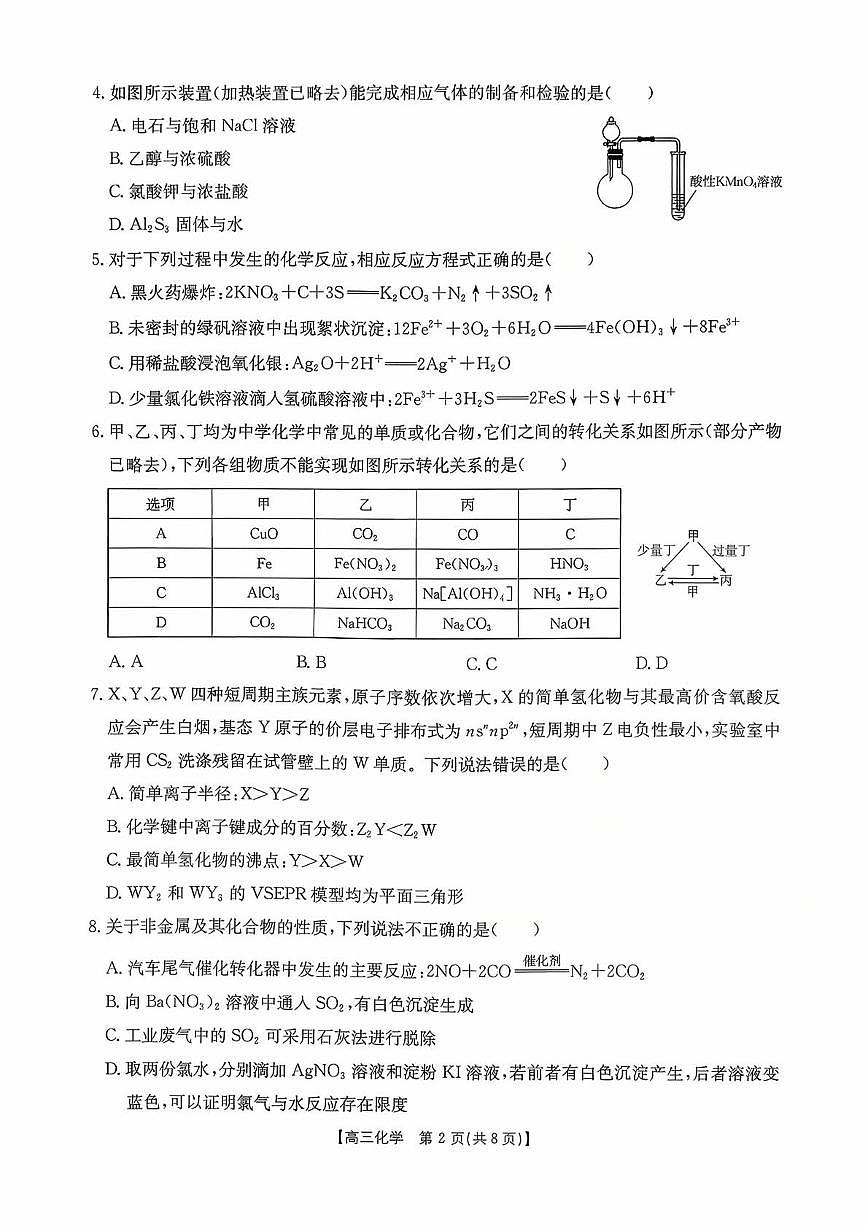 湖南2026届金太阳十月份高三年级上学期阶段监测联合考试化学试卷（含答案）第2页