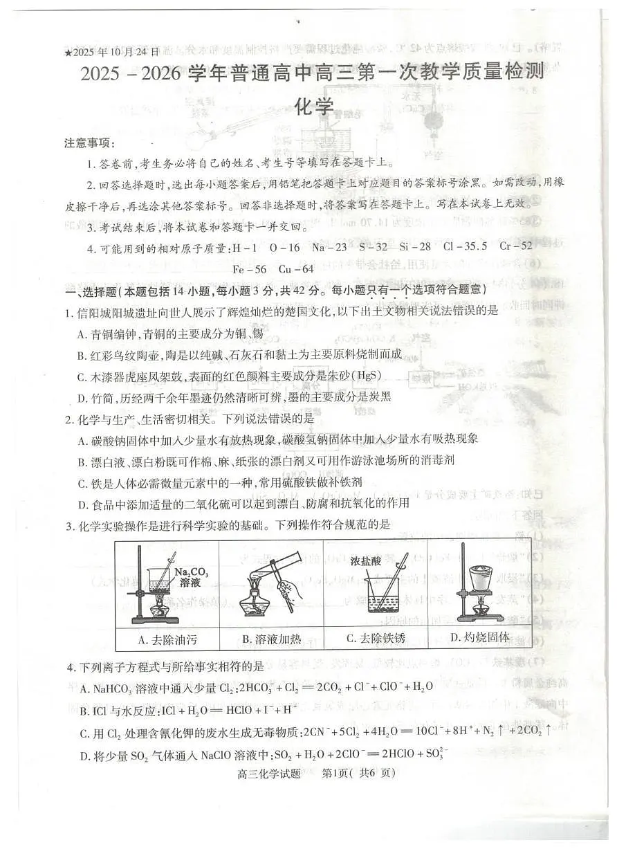河南省信阳市2025-2026学年普通高中高三上学期第一次教学质量检测化学试卷（含答案）第1页