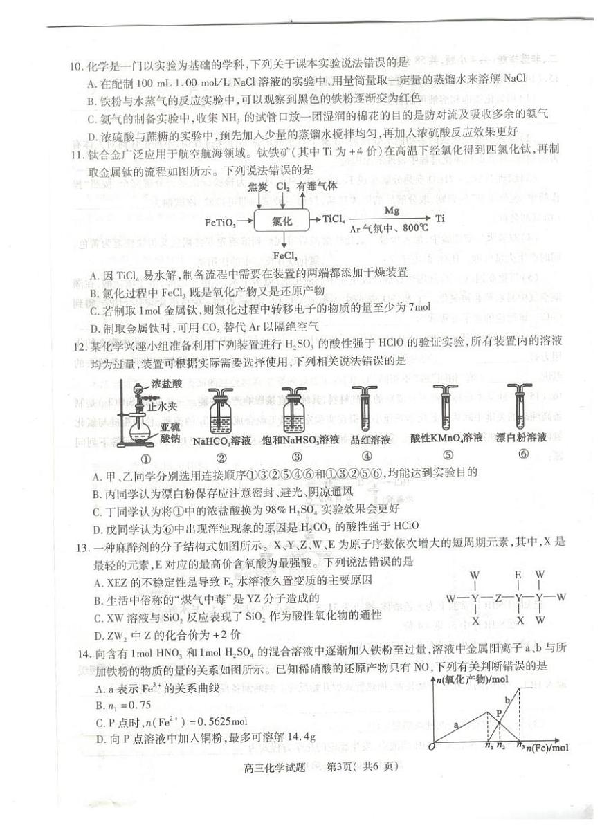 河南省信阳市2025-2026学年普通高中高三上学期第一次教学质量检测化学试卷（含答案）第3页