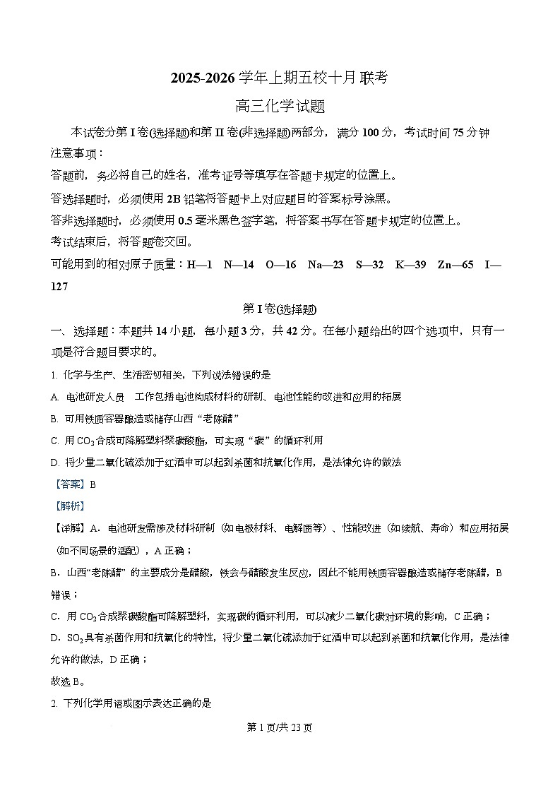 重庆市7校联考2026届高三上学期10月月考 化学试题 Word版含解析第1页