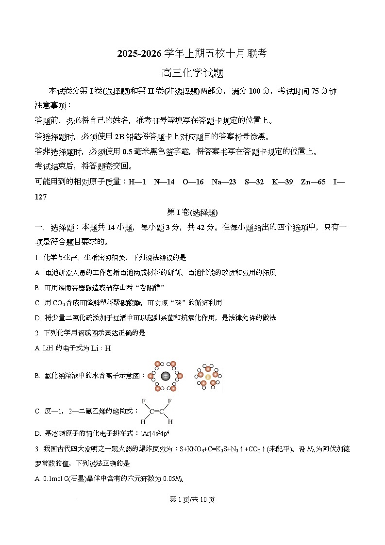 重庆市7校联考2026届高三上学期10月月考 化学试题（原卷版）第1页
