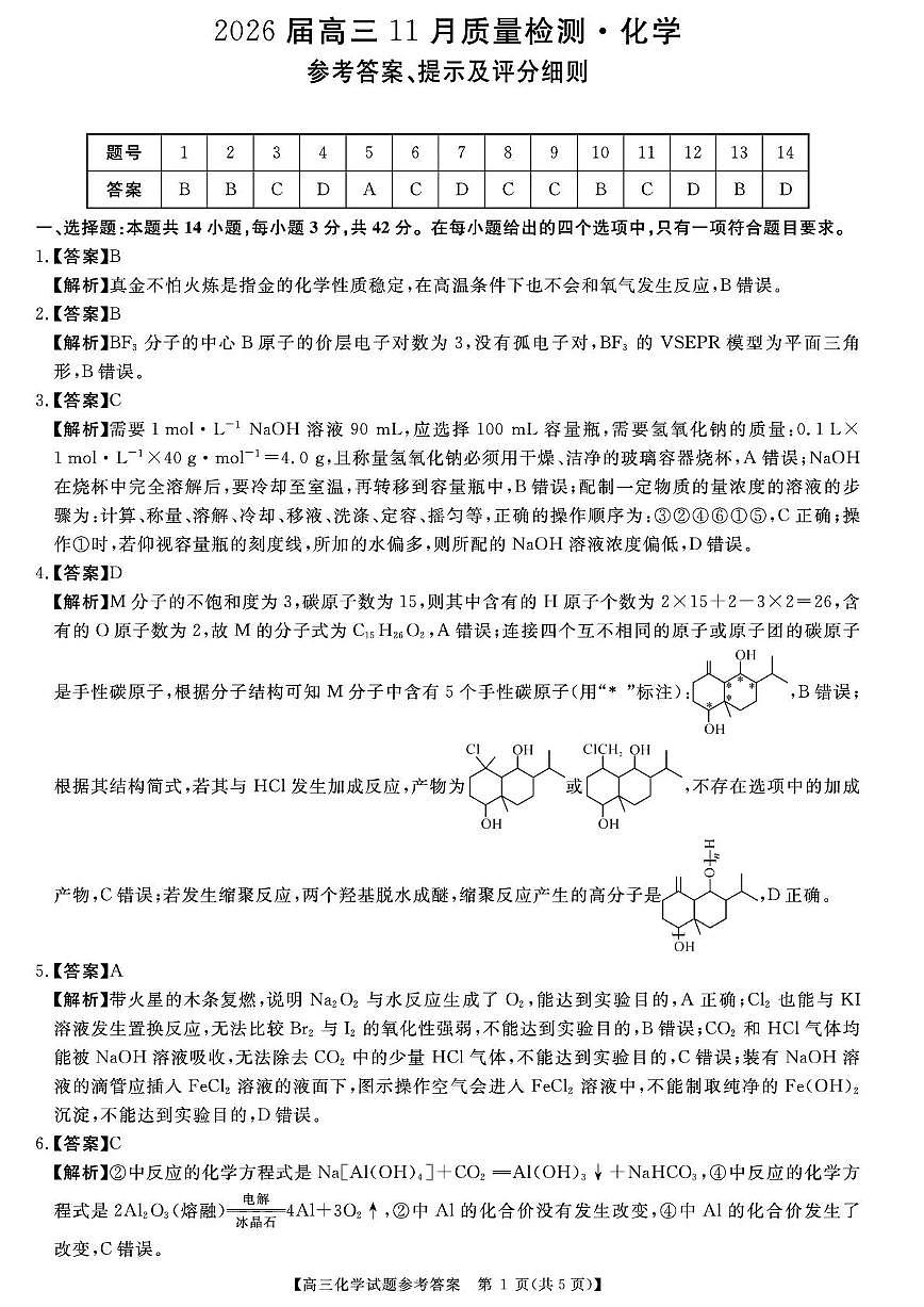 天壹名校联盟2026届高三11月质量检测化学答案第1页