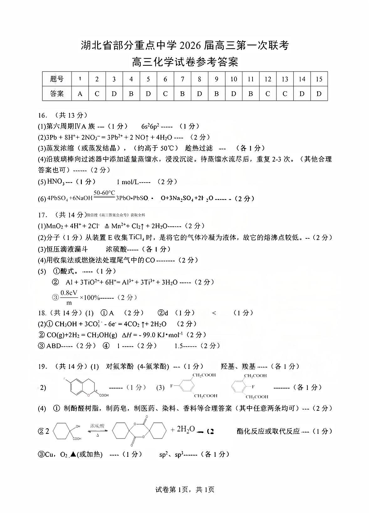 重点中学化学答案第1页