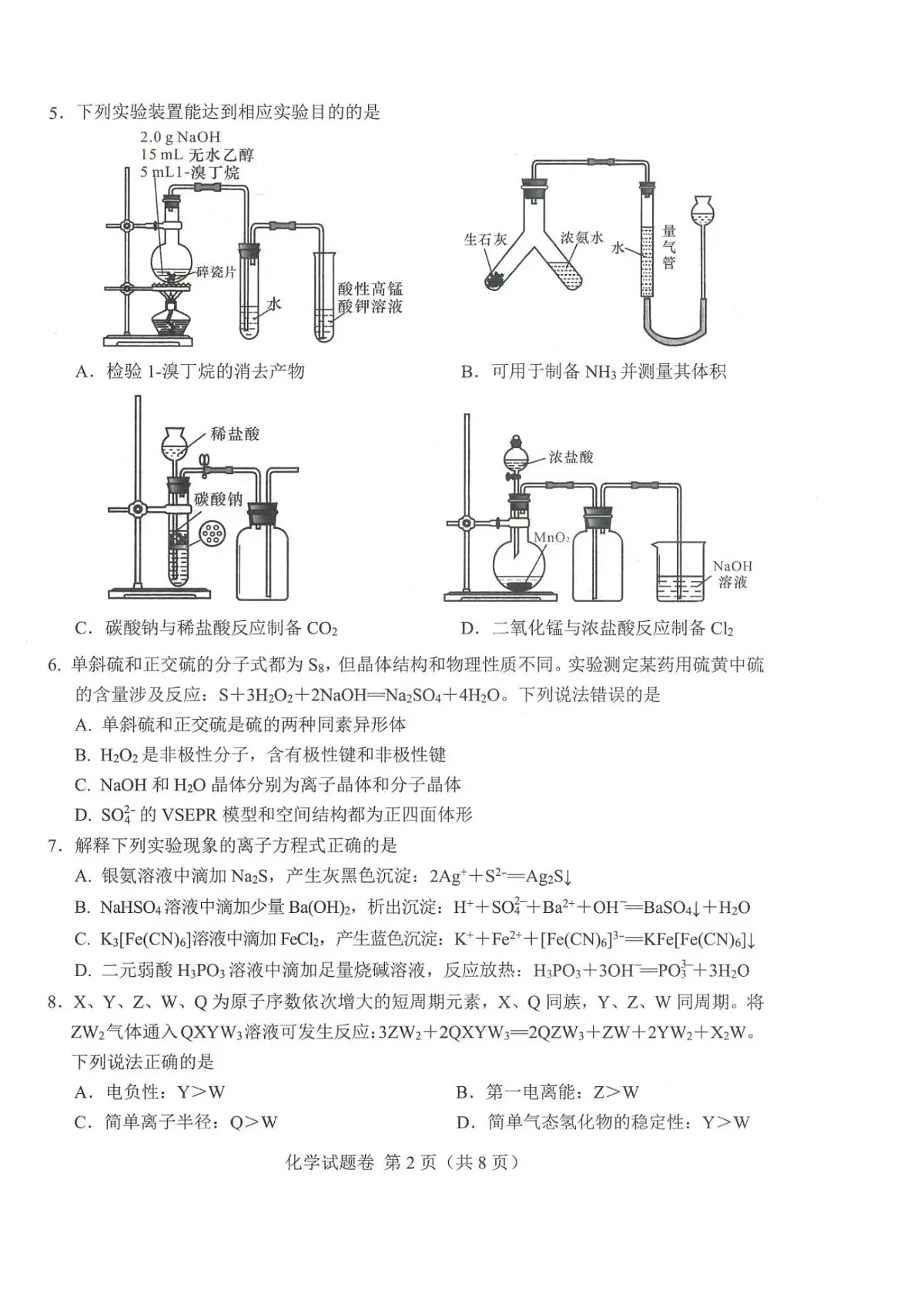 2025年四川省绵阳市高中三年级上学期第一次诊断性考试化学试卷（绵阳A卷）（不含答案）第2页