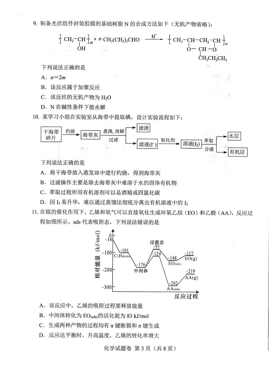 2025年四川省绵阳市高中三年级上学期第一次诊断性考试化学试卷（绵阳A卷）（不含答案）第3页