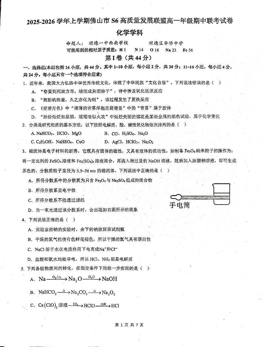 广东省佛山市S6联盟2025-2026学年高一上学期期中联考 化学试卷第1页