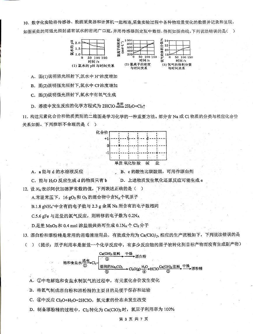 广东省佛山市S6联盟2025-2026学年高一上学期期中联考 化学试卷第3页
