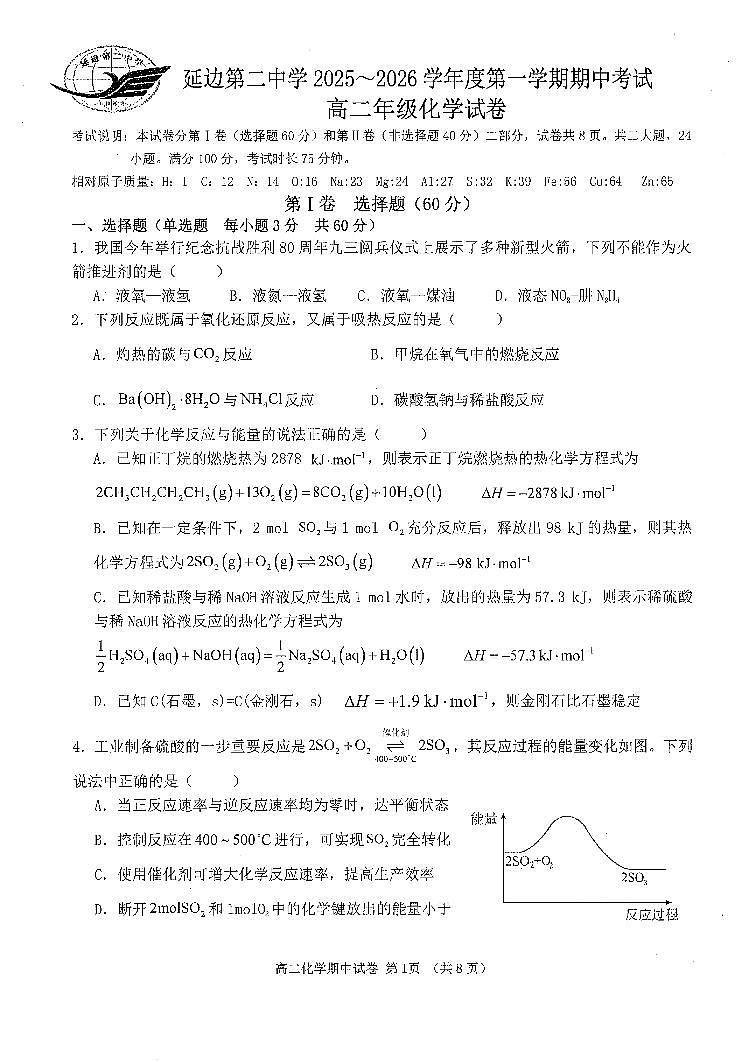 吉林省延边第二中学2025-2026学年高二上学期11月期中考试+化学试题第1页