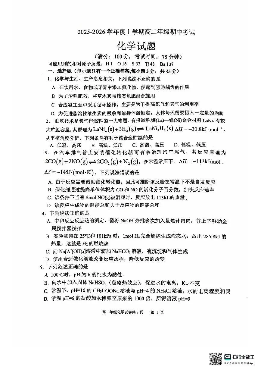 辽宁省大连市第八中学2025-2026学年高二上学期11月期中化学试题第1页
