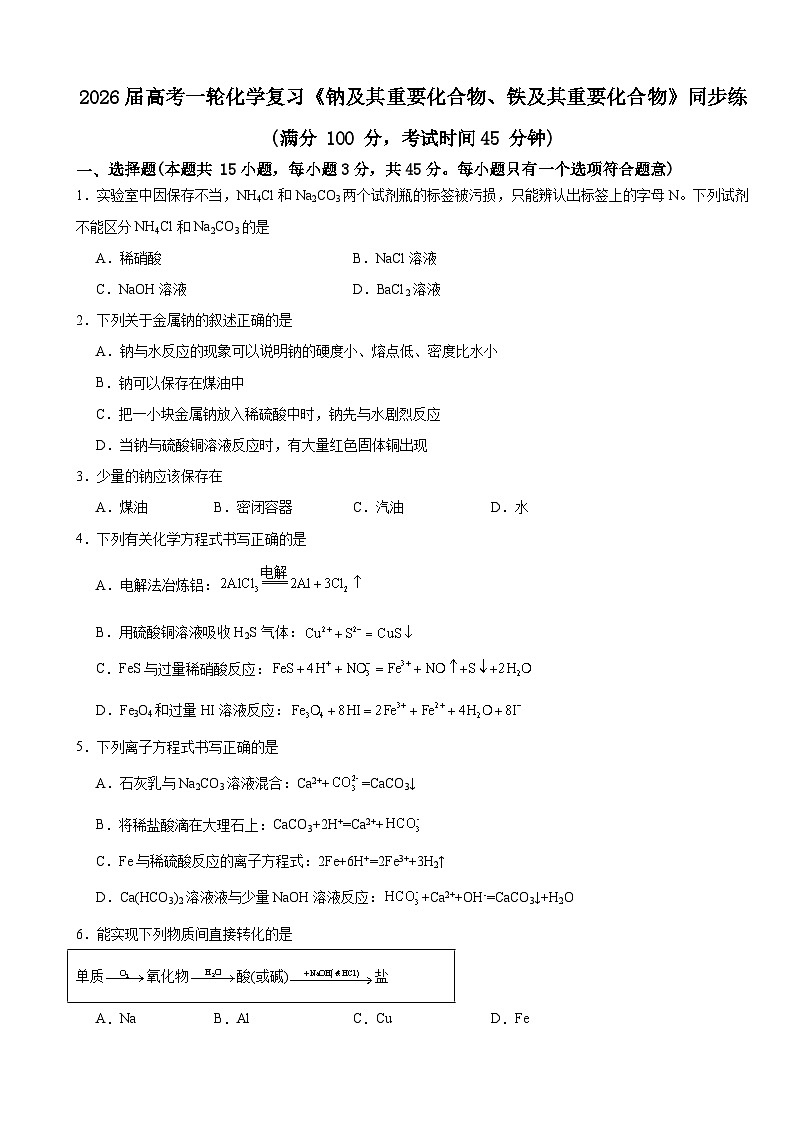 2026届高考一轮化学复习《钠及其重要化合物、铁及其重要化合物》同步练第1页