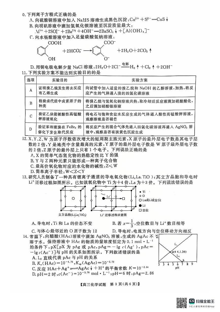 天壹名校联盟2026届高三11月质量检测化学第3页