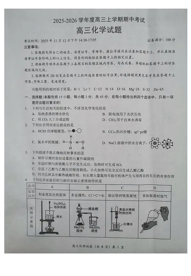 湖北楚天协作体联考2026届高三上学期11月期中化学试题第1页