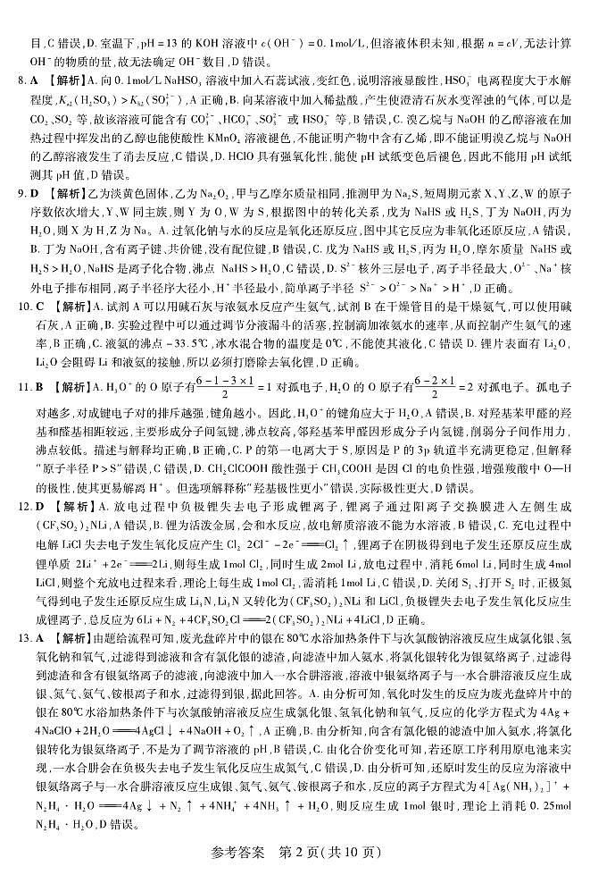 新时代高中教育联合体2025年11月高三学年期中联考巩固卷（一）化学答案第2页