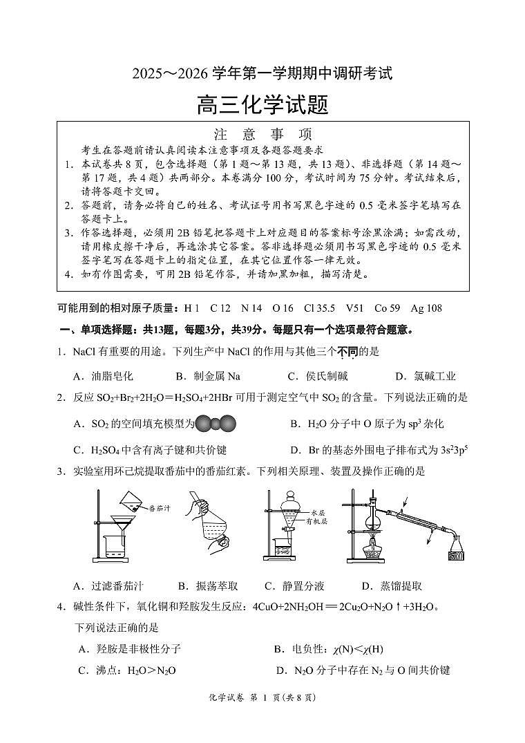化学-江苏省连云港市2025-2026学年高三上学期期中试题及答案第1页