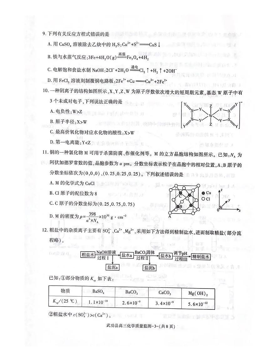 陕西省咸阳市武功县2026届高三上学期11月质量监测化学试卷+答案第3页