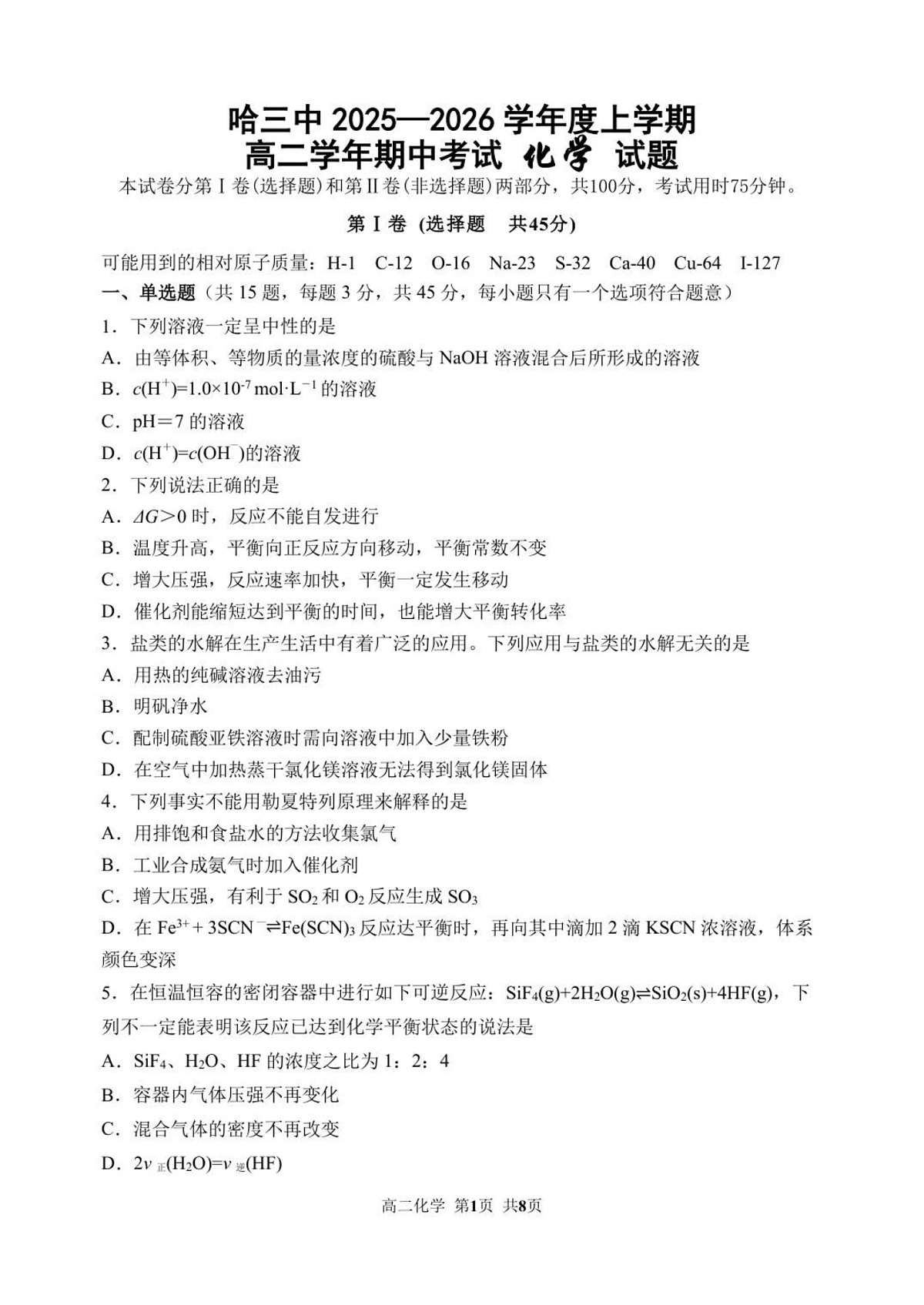 黑龙江省哈尔滨市第三中学校2025-2026学年高二上学期期中考试化学试卷第1页