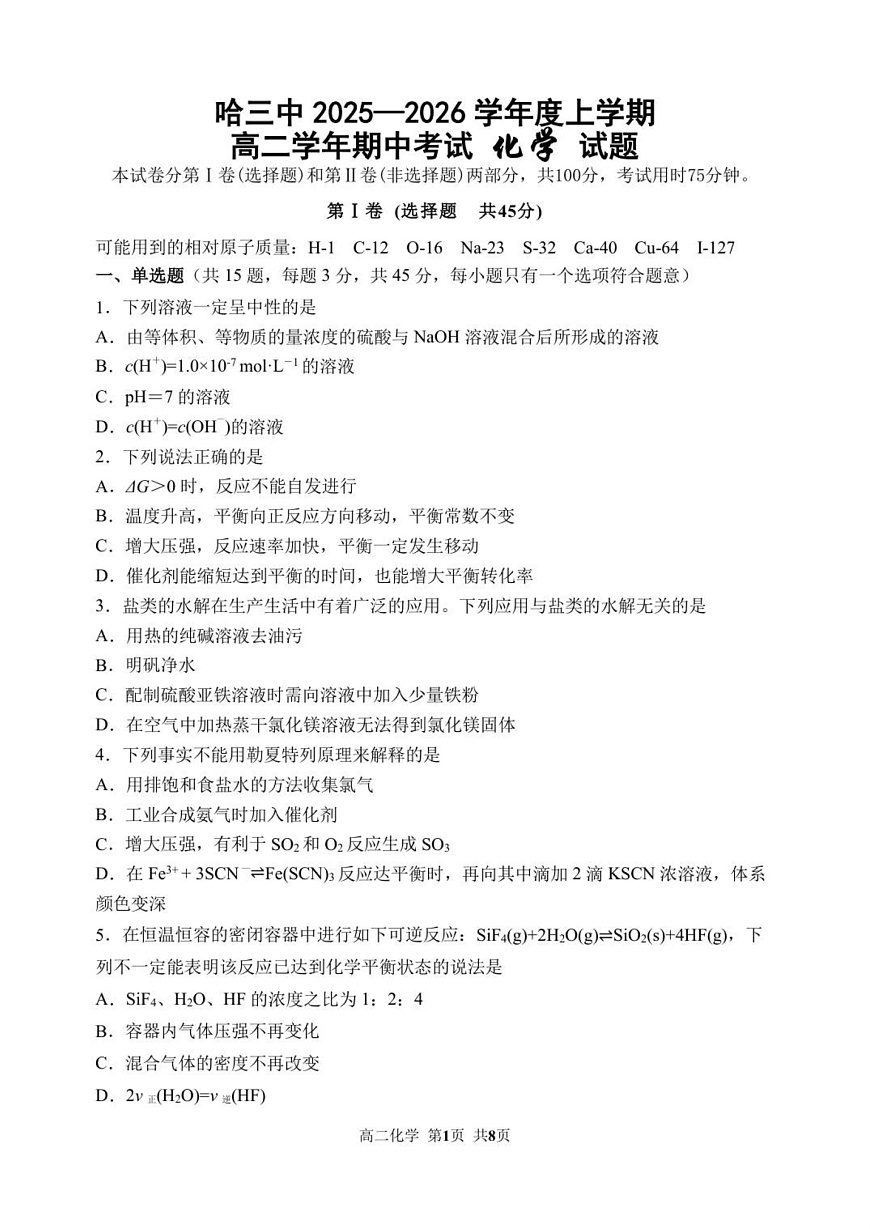 黑龙江省哈尔滨市第三中学校2025-2026学年高二上学期期中考试化学试卷第1页