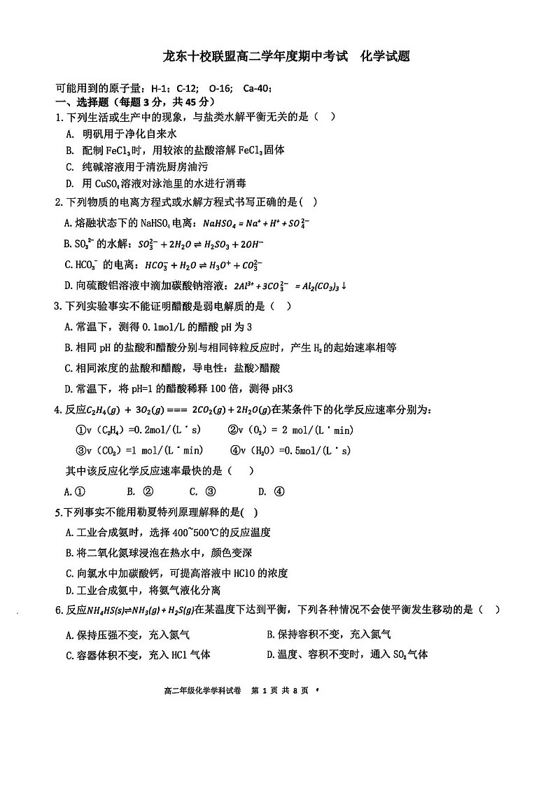 黑龙江省龙东十校联盟2025-2026学年高二上学期期中考试化学试卷第1页