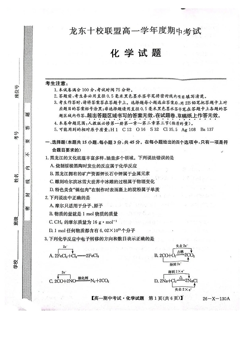 黑龙江省龙东十校联盟2025-2026学年高一上学期期中考试化学试卷第1页