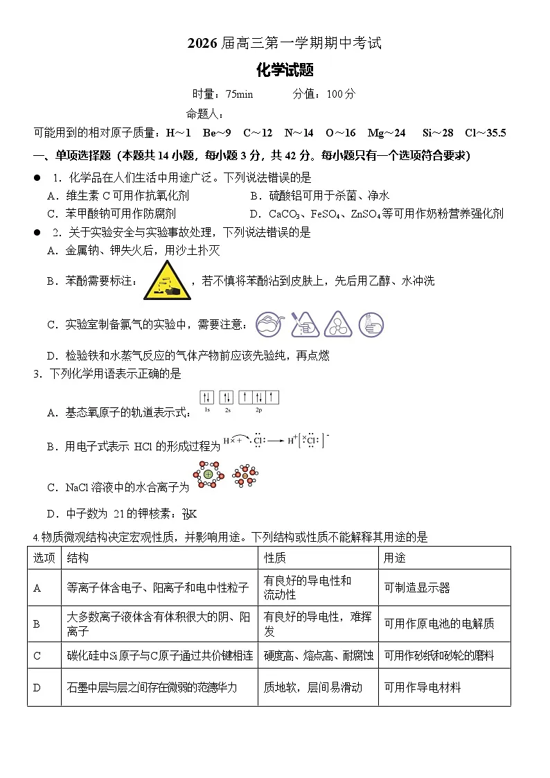 湖南省衡阳市第八中学2025-2026学年高三上学期11月期中考试化学试卷第1页