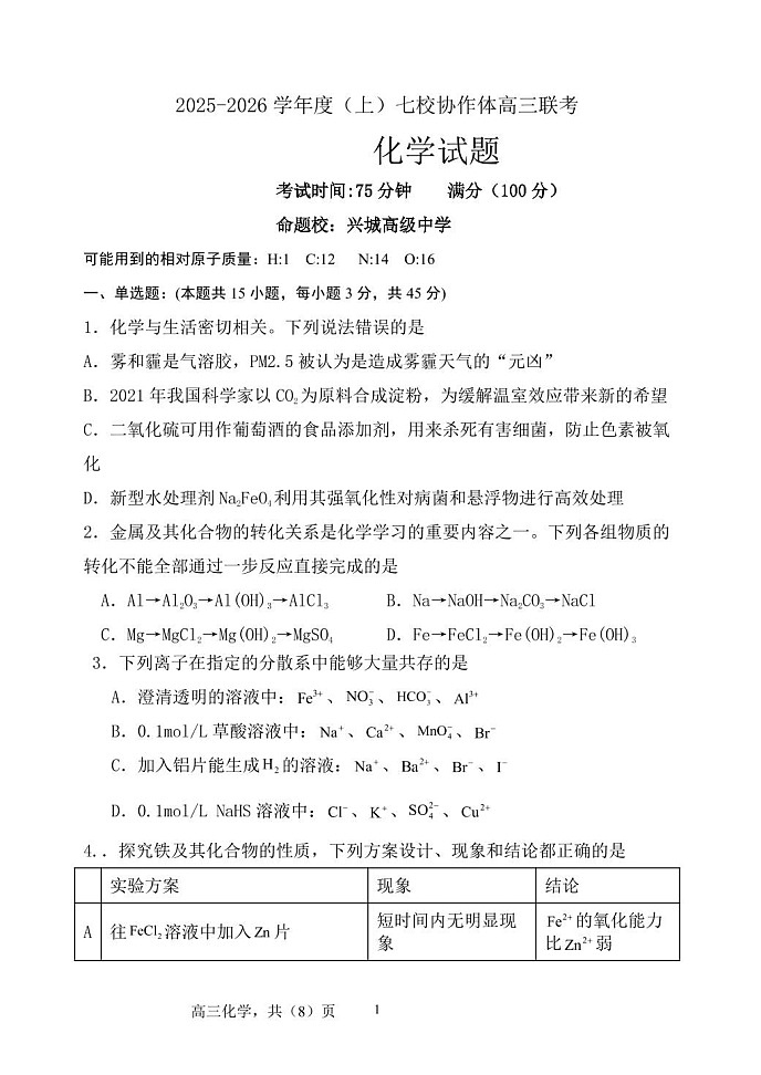 辽宁省七校联考2025-2026学年高三上学期11月考试化学试卷第1页