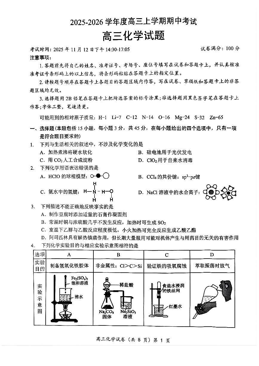湖北省楚天协作体2026届高三上学期11月期中考化学试卷+答案第1页